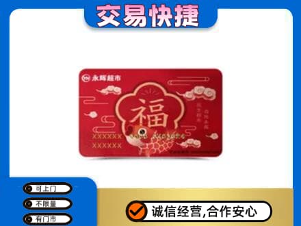 中山三角镇购物卡回收永辉超市卡.jpg