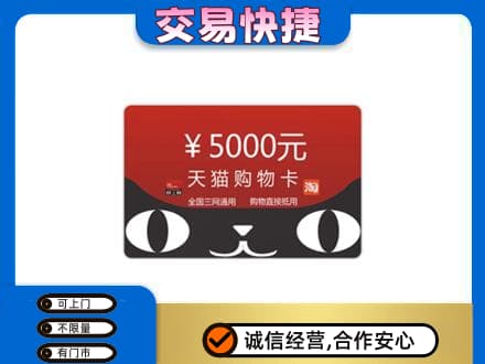 中山三角镇购物卡回收天猫卡.jpg