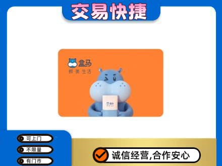 中山三角镇购物卡回收盒马生鲜卡.jpg
