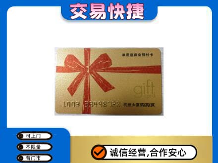 中山三角镇购物卡回收杭州大厦卡.jpg