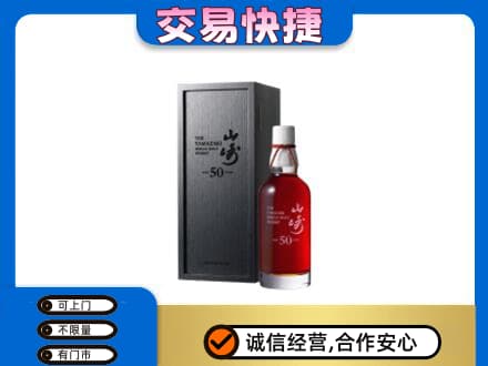 中山三角镇洋酒回收山崎50年.jpg